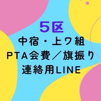 PTA金古5区支部全体連絡用