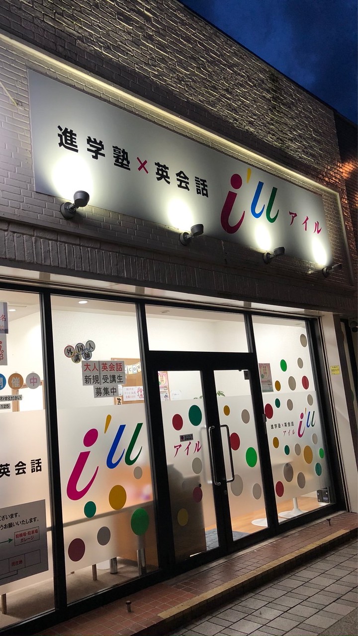 アイル　2年生