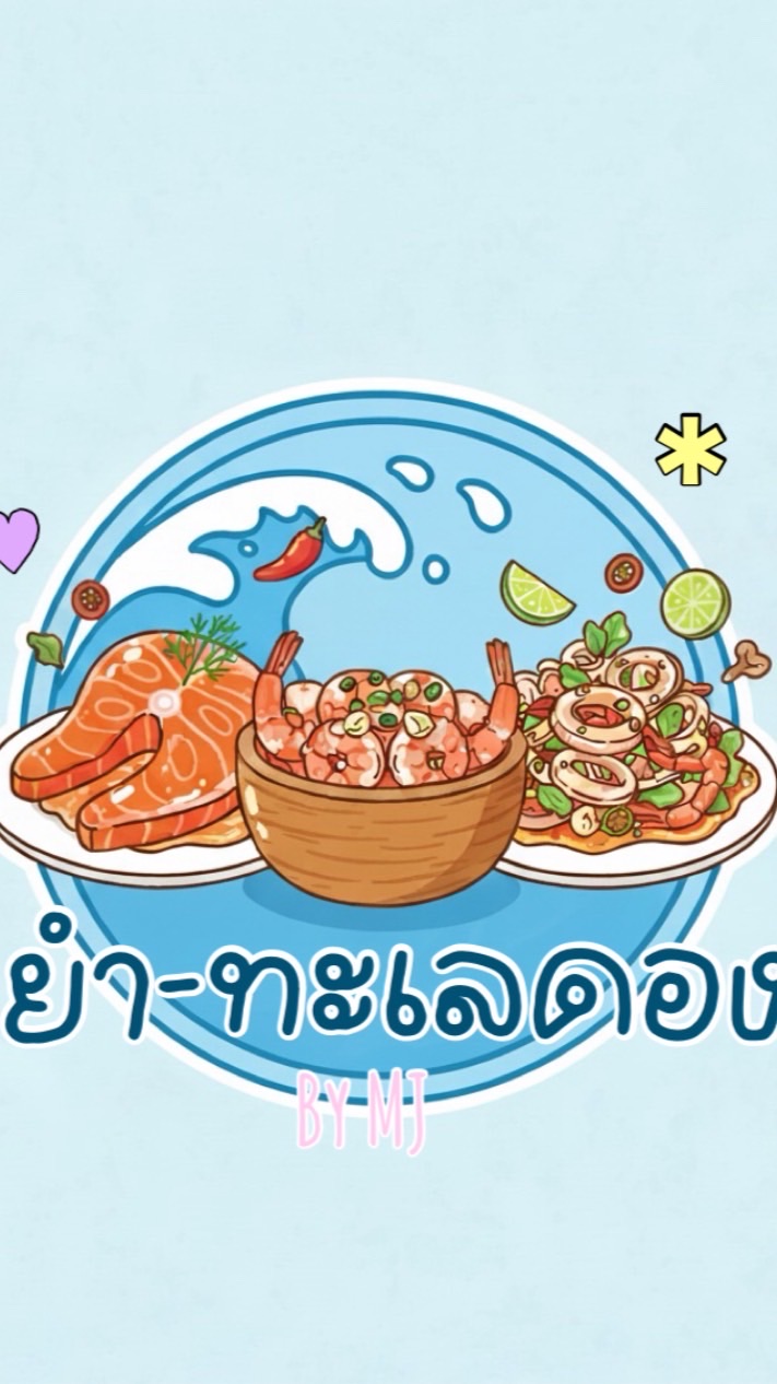 ยำ-ทะเลดอง By MJ
