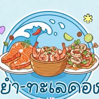 ยำ-ทะเลดอง By MJ