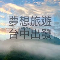 大台中揪團旅遊去✈️🚌《國內旅遊、國外促銷、國外包車（夢想旅遊 台中服務處）