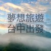 大台中揪團旅遊去✈️🚌《國內旅遊、國外促銷、國外包車（夢想旅遊 台中服務處）