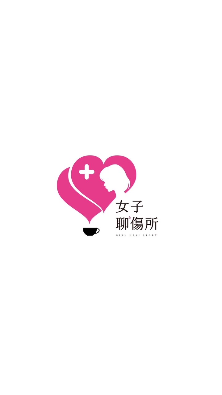 💞女子聊癒室｜Girltalkstory💞