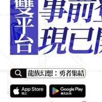 龍族幻想：勇者集結 討論群