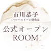 市川恭子/パワーストーン研究家 公式オープンROOM