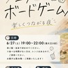 6/27(土)西中島ボードゲーム会