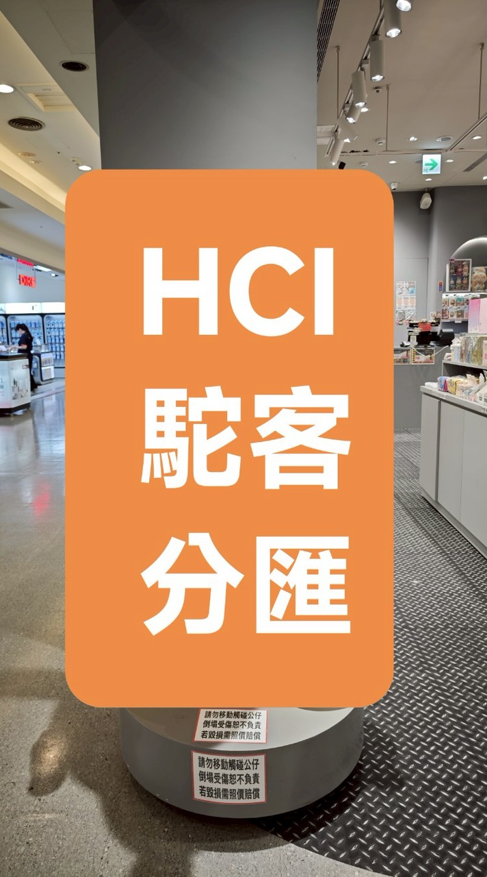 HCI駝客分匯
