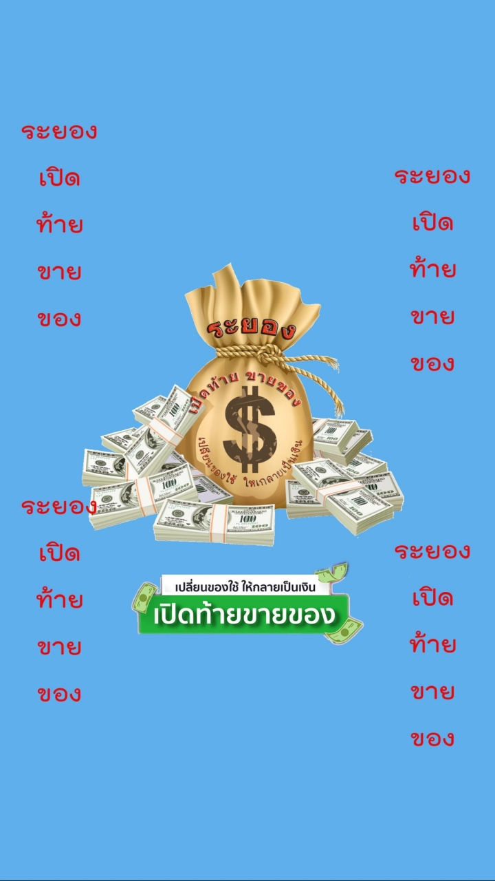ระยองเปิดท้ายขายของ