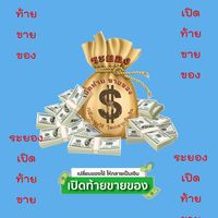 ระยองเปิดท้ายขายของ