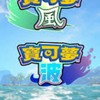 昴宿•寶可夢「風」與「波」與「朱」與「紫」（寶可夢朱紫)（風與波）（switch）(ns)/plcs