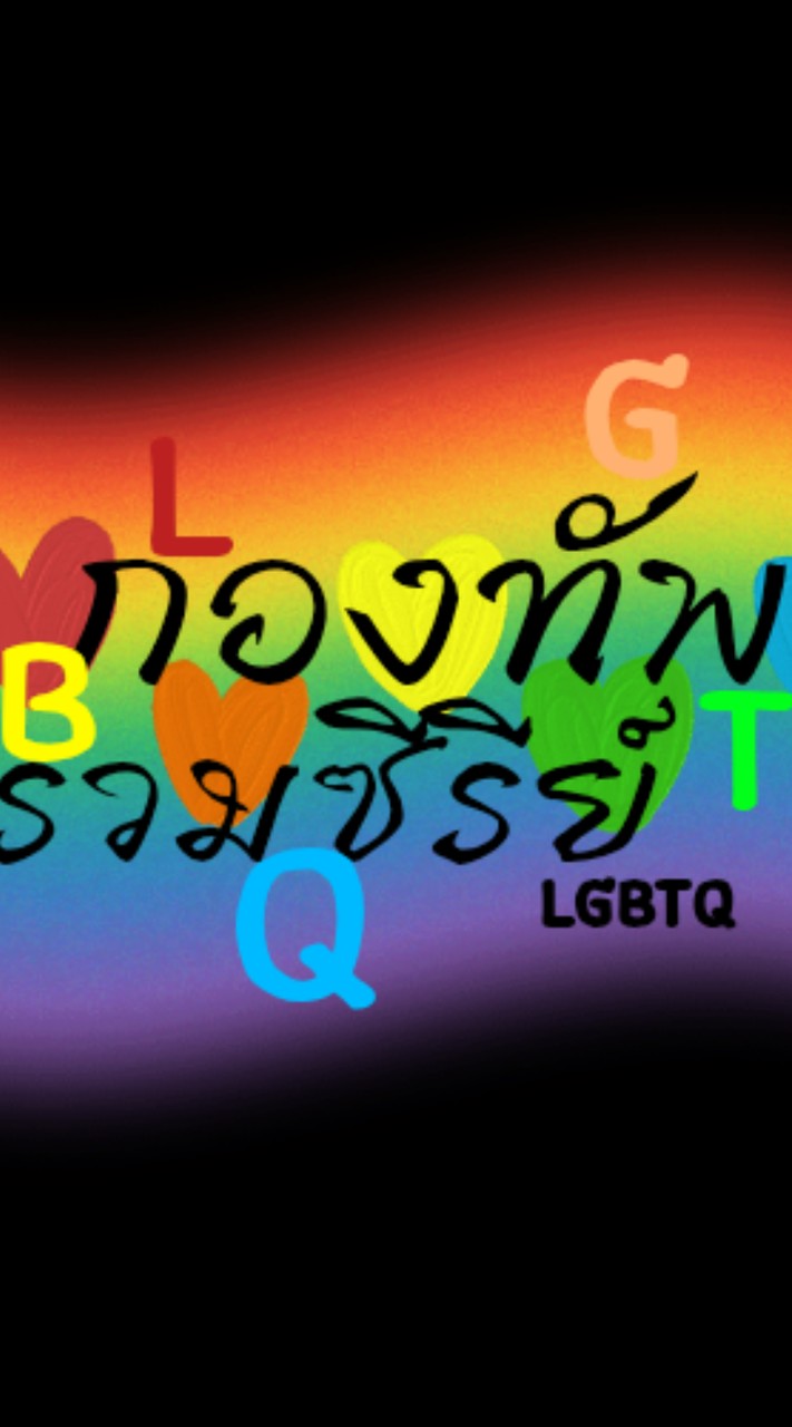 กองทัพรวมซีรีย์LGBTQ🏳️‍🌈