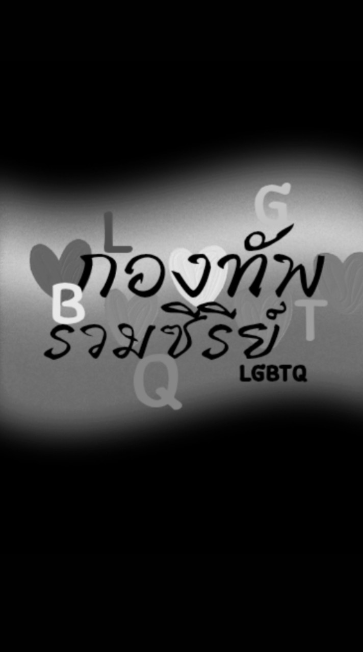 กองทัพรวมซีรีย์LGBTQ🏳️‍🌈