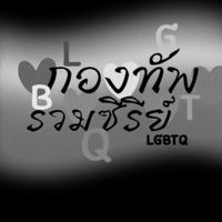 กองทัพรวมซีรีย์LGBTQ🏳️‍🌈