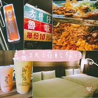 ｜嘉義住宿｜Orange Hotel 福泰桔子商旅-嘉義文化店。文化路夜市 方櫃子魯味。必買御香屋葡萄柚綠茶