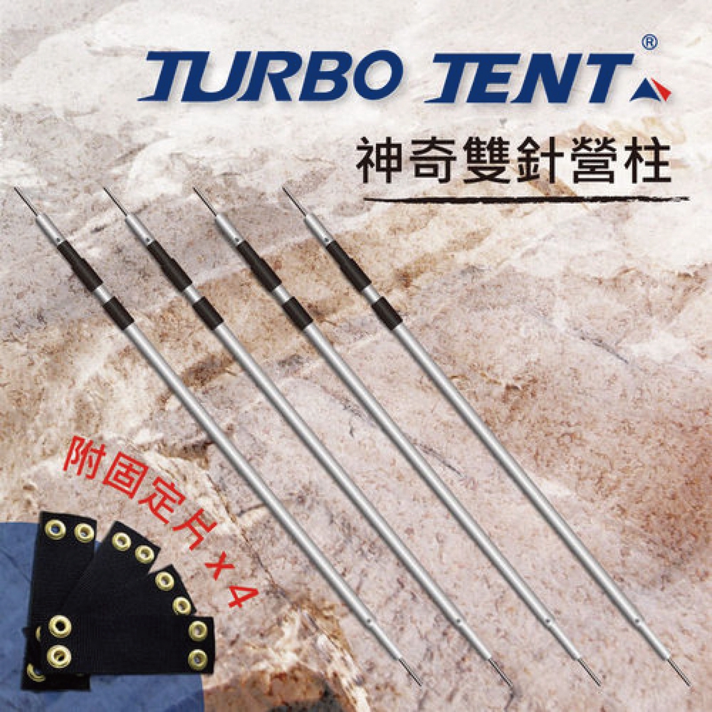 【TURBO TENT】多功能雙針營柱四入組✔MIT 高規格戶外生活品牌，2015德國紅點產品設計獎✔支撐所有Turbo Tent，多功能用途，露營可以很享受!!✔超長延展性，可伸長至110~320c