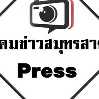 สังคมข่าวสารสมุทรสาคร