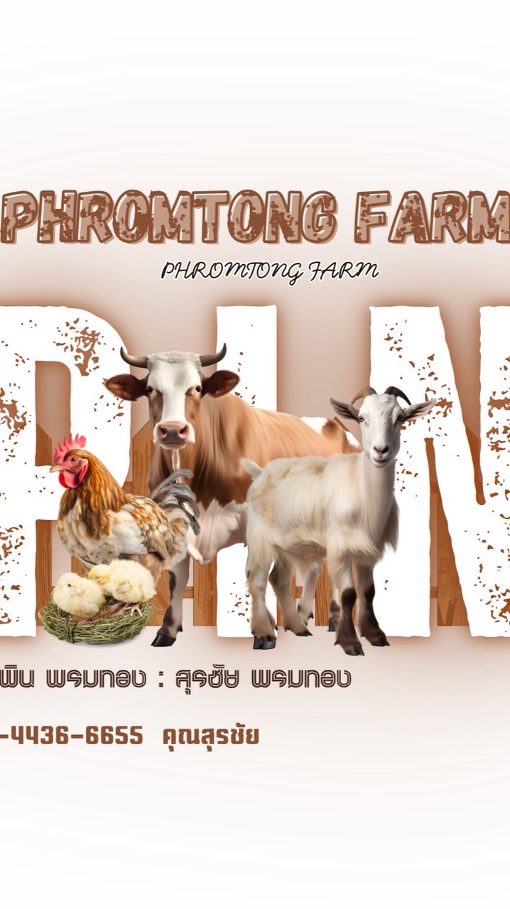 พรมทอง ฟาร์ม 🐓🐄