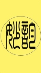 妙韵坊