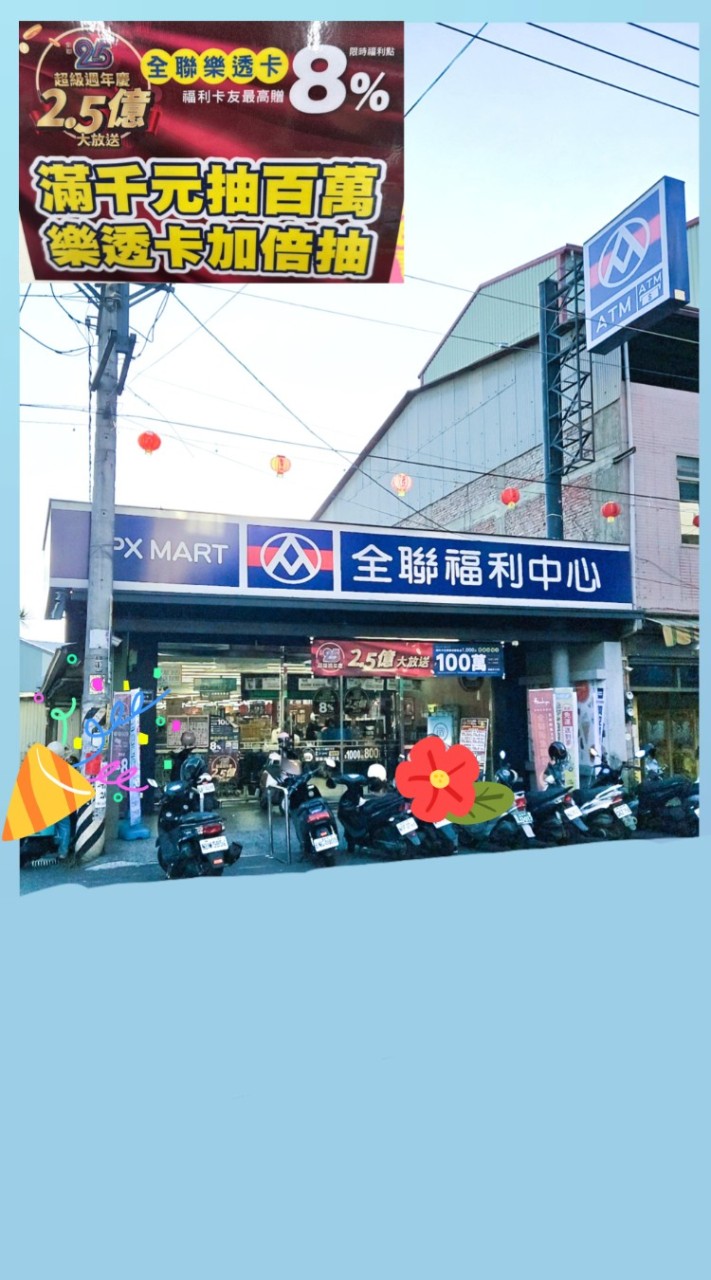 南投埔里南興店（全聯好物分享）
