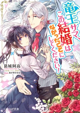 帰れない聖女は絶対にあきらめない 帰れない聖女は絶対にあきらめない 異世界でムリヤリ結婚させられそうなので逃げ切ります 電子特典付き 真弓りの Line マンガ