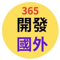 開發國外旅遊