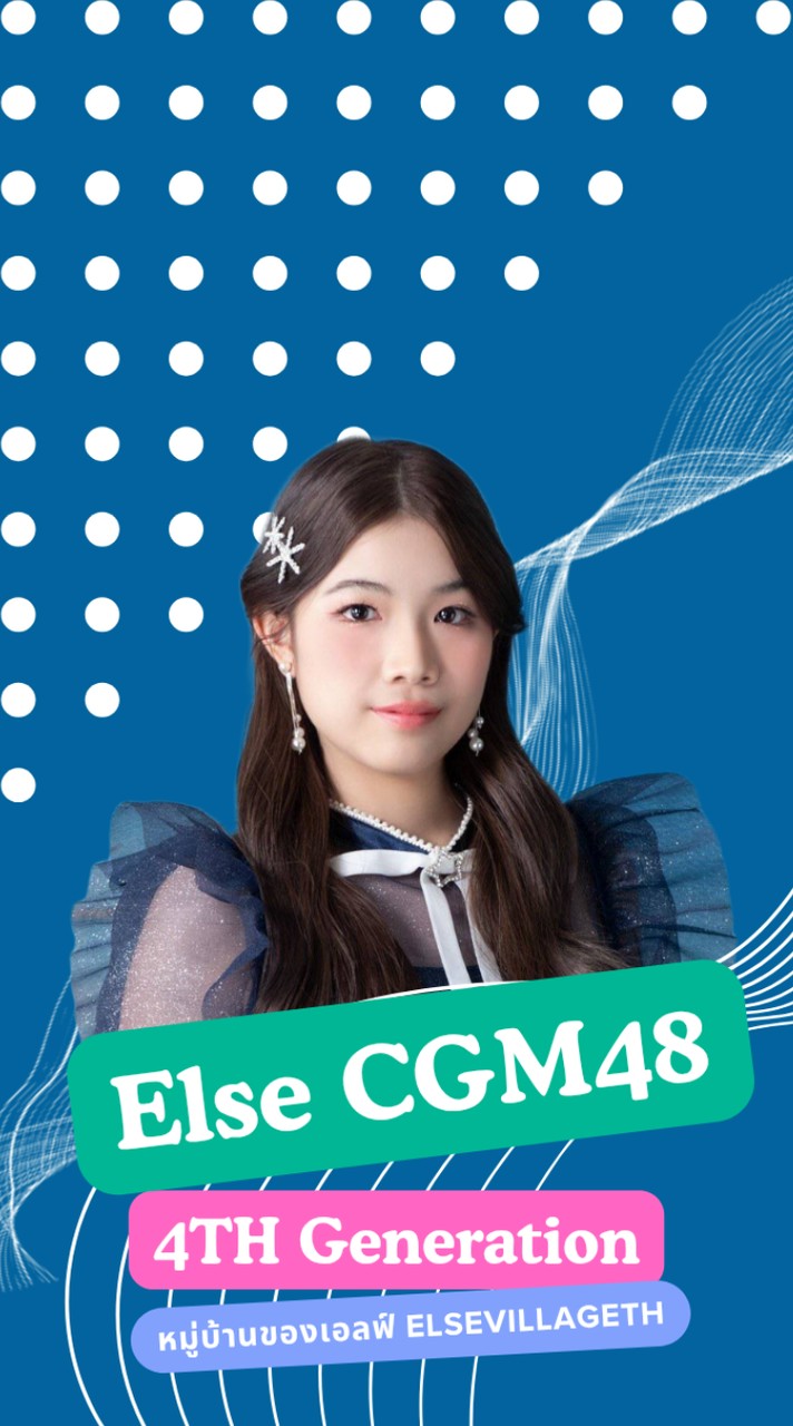 หมู่บ้านของเอลฟ์ (Else CGM48)