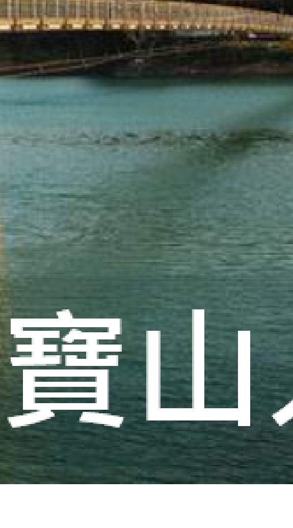 我是寶山人