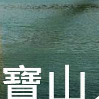 我是寶山人