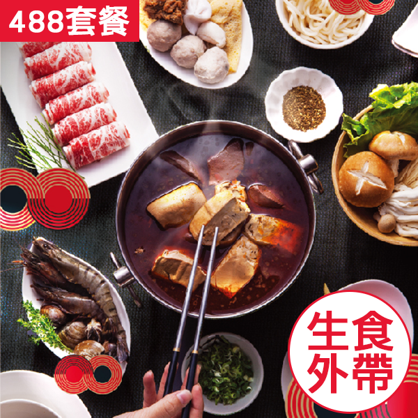 【市府店限定】外帶套餐$488 兌換券1張★台北 市政府 美食 麻辣鍋 餐券 ★麻辣火鍋★電子票券★餐券★外帶【紅九九個人鴛鴦鍋】