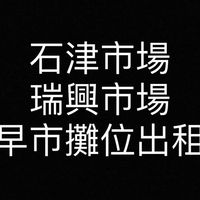 瑞興市場（石津市場）
