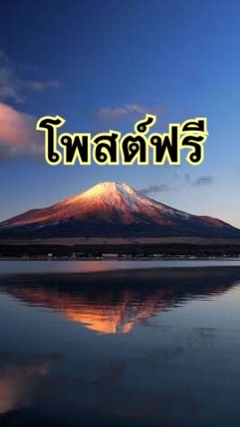 โพสต์ฟรี โพสต์ได้เลย