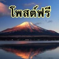 โพสต์ฟรี โพสต์ได้เลย