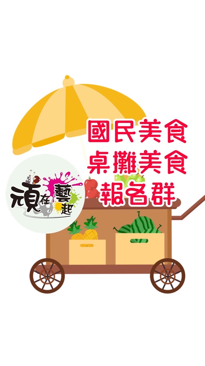 🥗2群:頑 国民美食群/各式《傘攤》報名群