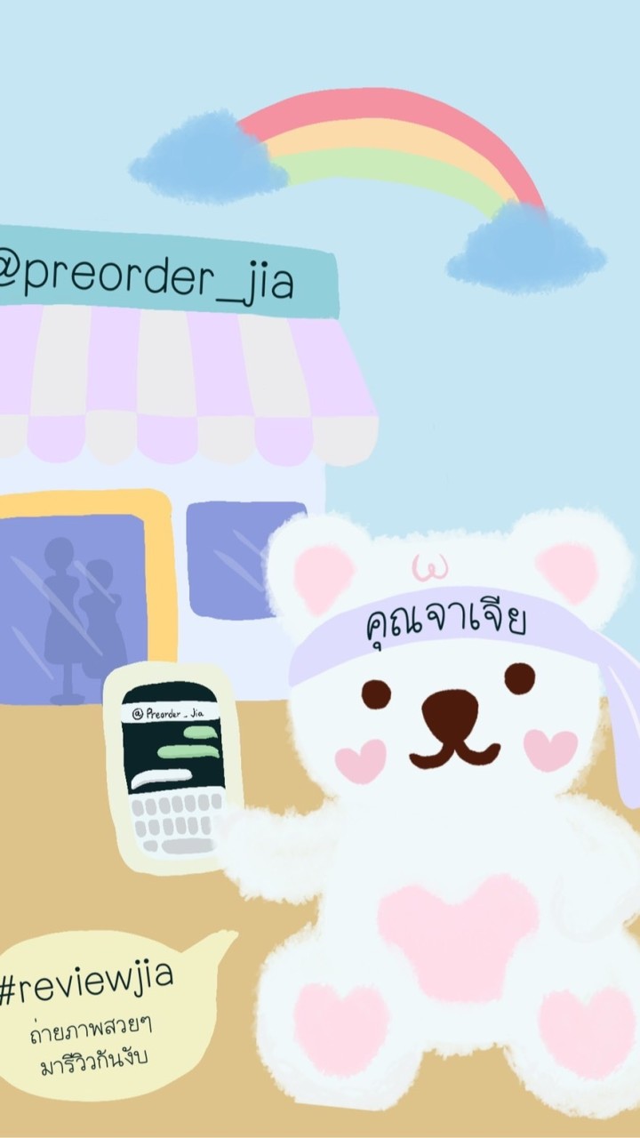 preorder_jia แจกของ+แจ้งลงสินค้าใหม่ OpenChat