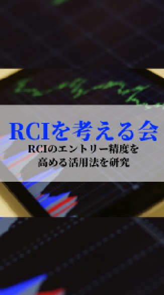 【FX】RCIを考える会のオープンチャット