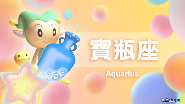 寶瓶座21年6月4日運勢 摘星工廠每日星座 Line Today