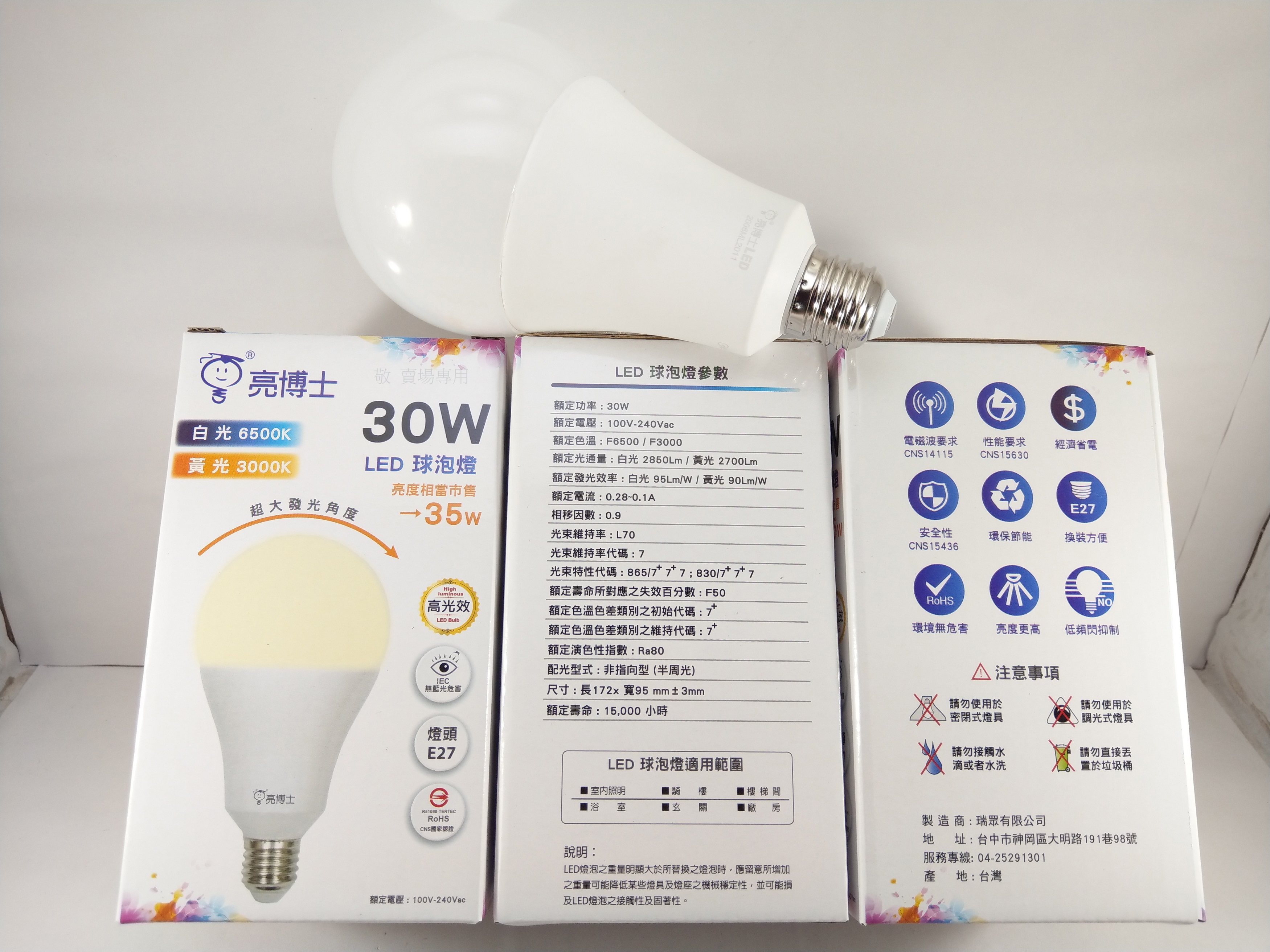 【敬】買五送禮卷 亮博士 30W E27 球泡 LED 白光/黃光 省電燈泡 全電壓 CNS認證 工廠 展場 店面 走廊