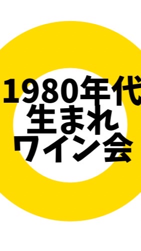 1980年代の人限定ワイン会