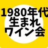 1980年代の人限定ワイン会