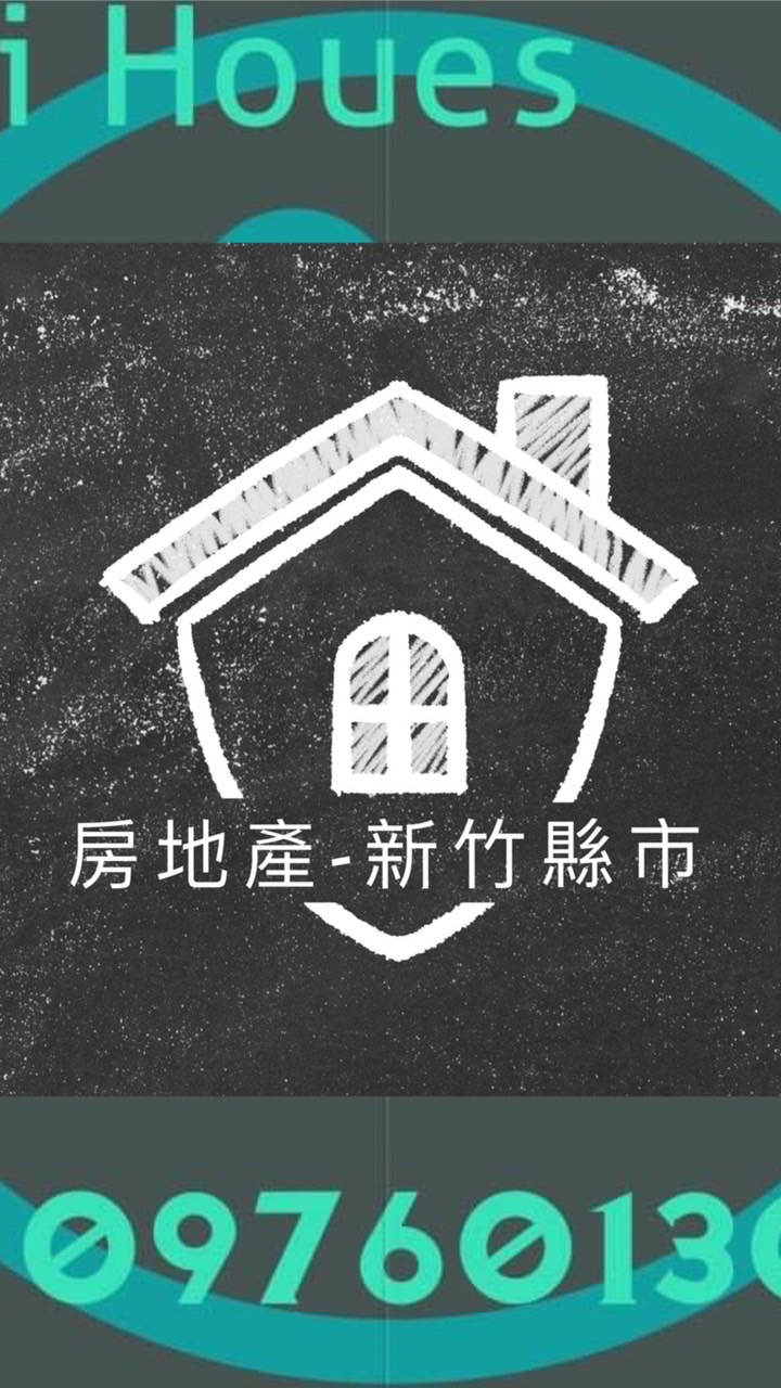 ✨房地產✨新竹縣市✨#自售 #自租 #推案
