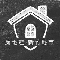 ✨房地產✨新竹縣市✨#自售 #自租 #推案