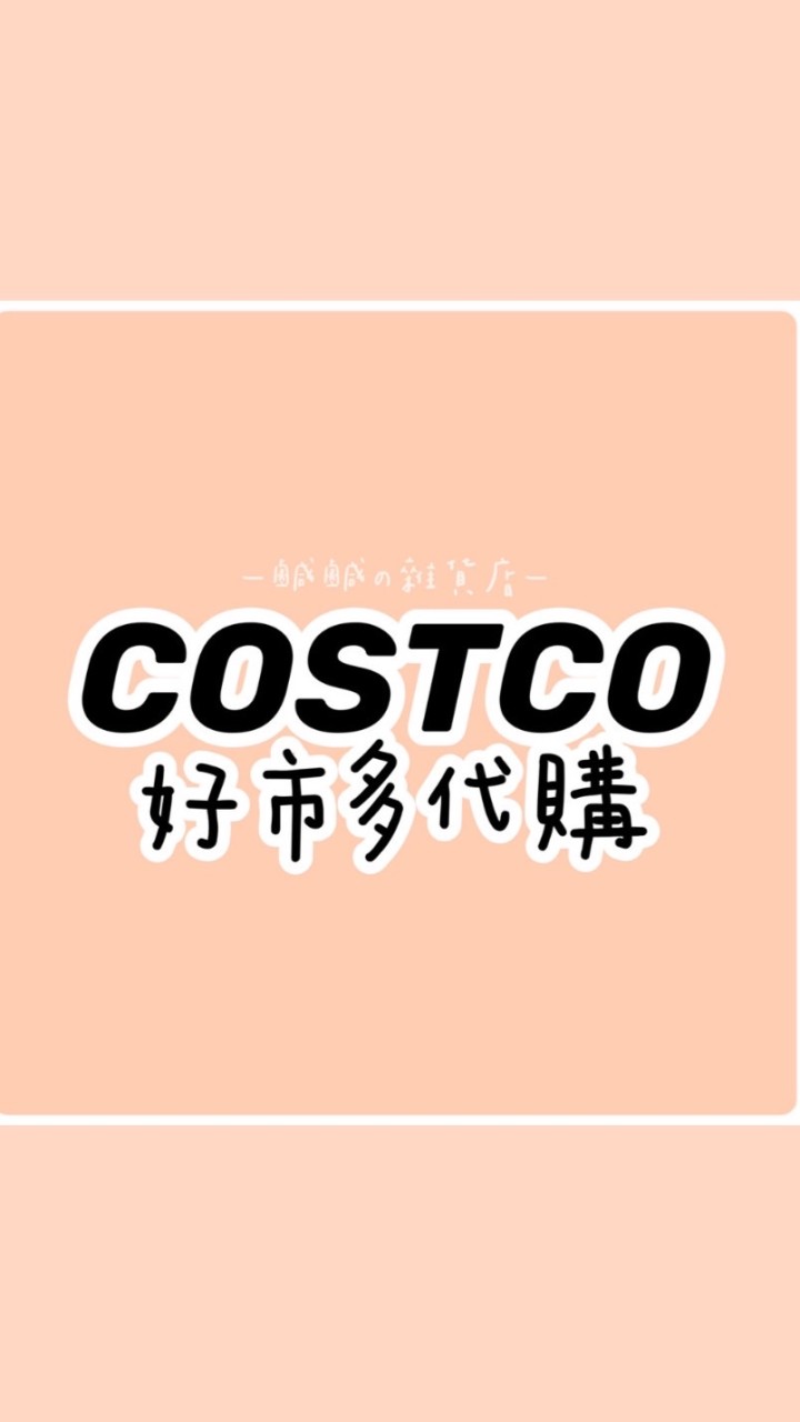 Costco好市多代購¨̮