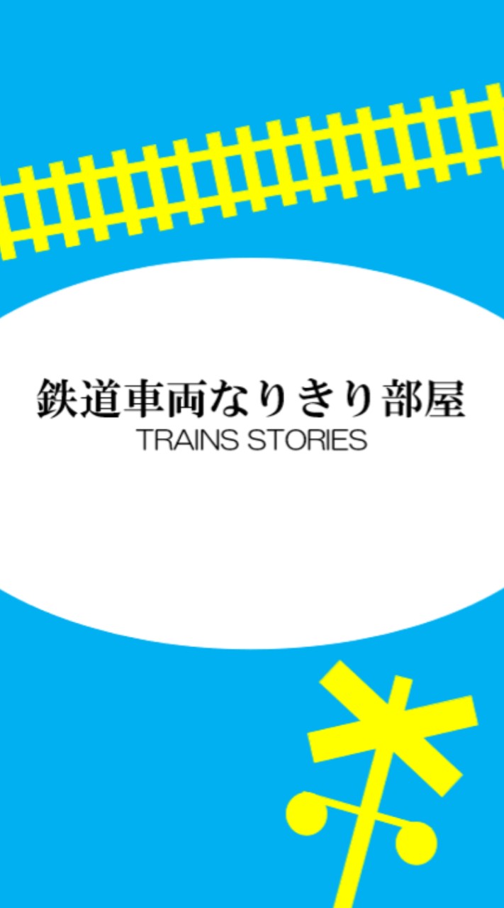 鉄道車両なりきり部屋