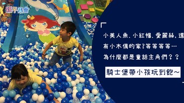 都是童話主角們的家？！全台多間最大「玩中學」室內「騎士堡」兒童樂園，帶小孩玩到飽～