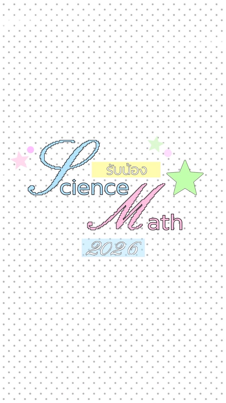 รับน้องวิทย์-คณิต 69🧒🏻🔬