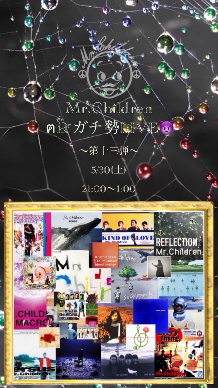 5/30(土)21:00〜1:00ミスチルガチ勢LIVE〜第十三弾〜