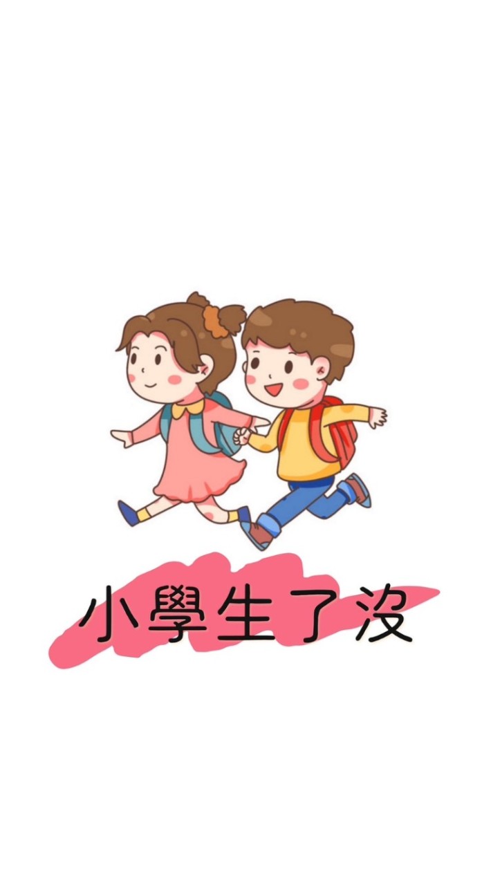 小學生了沒/新手孕媽咪/備孕/親子/幼兒園/育兒/爸媽交流群