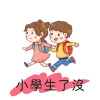 小學生了沒/新手孕媽咪/備孕/親子/幼兒園/育兒/爸媽交流群