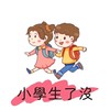 小學生了沒/新手孕媽咪/備孕/親子/幼兒園/育兒/爸媽交流群