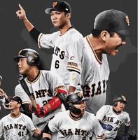 巨人大ファンの人集まろう！野球関連のことならたくさん話そう！